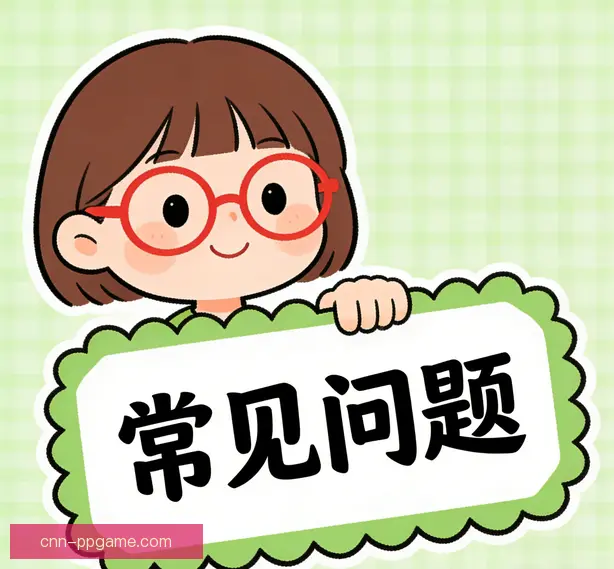 常见问题